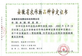 中浙優(yōu)608證書